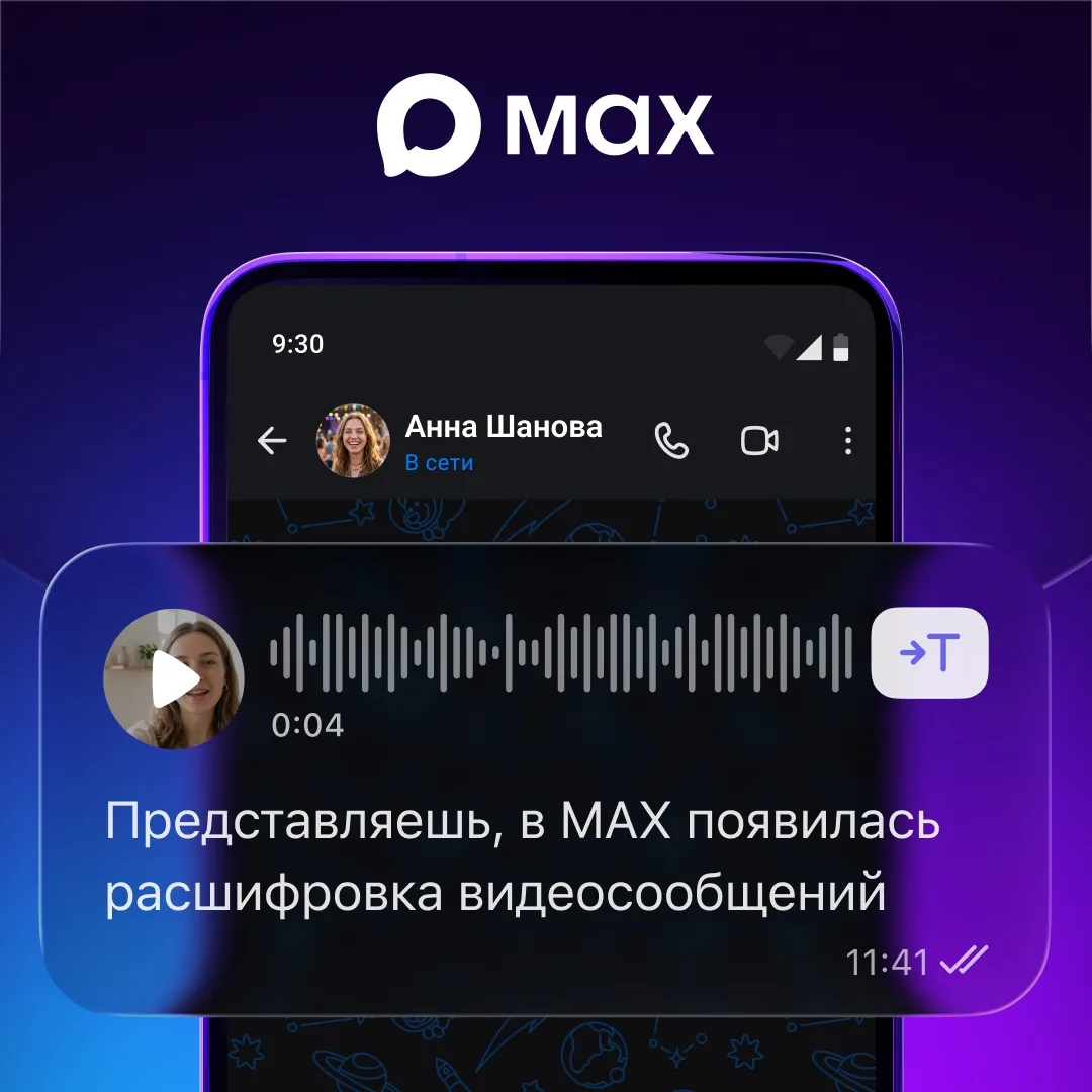 👍Пользователям МАХ доступна расшифровка видеосообщений