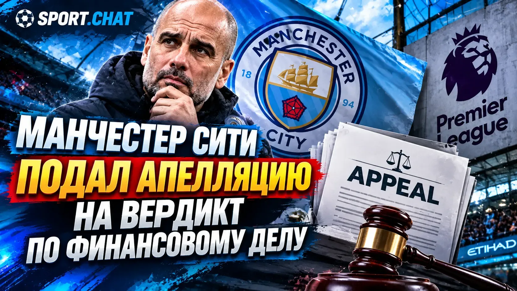 «Манчестер Сити» официально подал апелляцию на громкий вердикт по финансовому делу