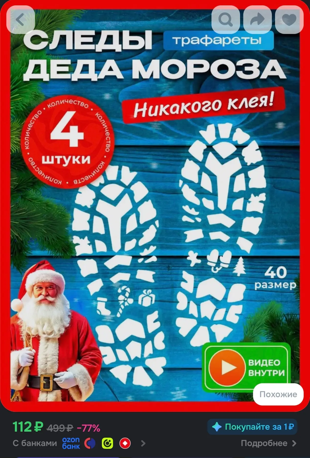 https://www.ozon.ru/product/trafaret-novogodniy-dlya-okon-i-pola-sledy-deda-moroza-nabo...