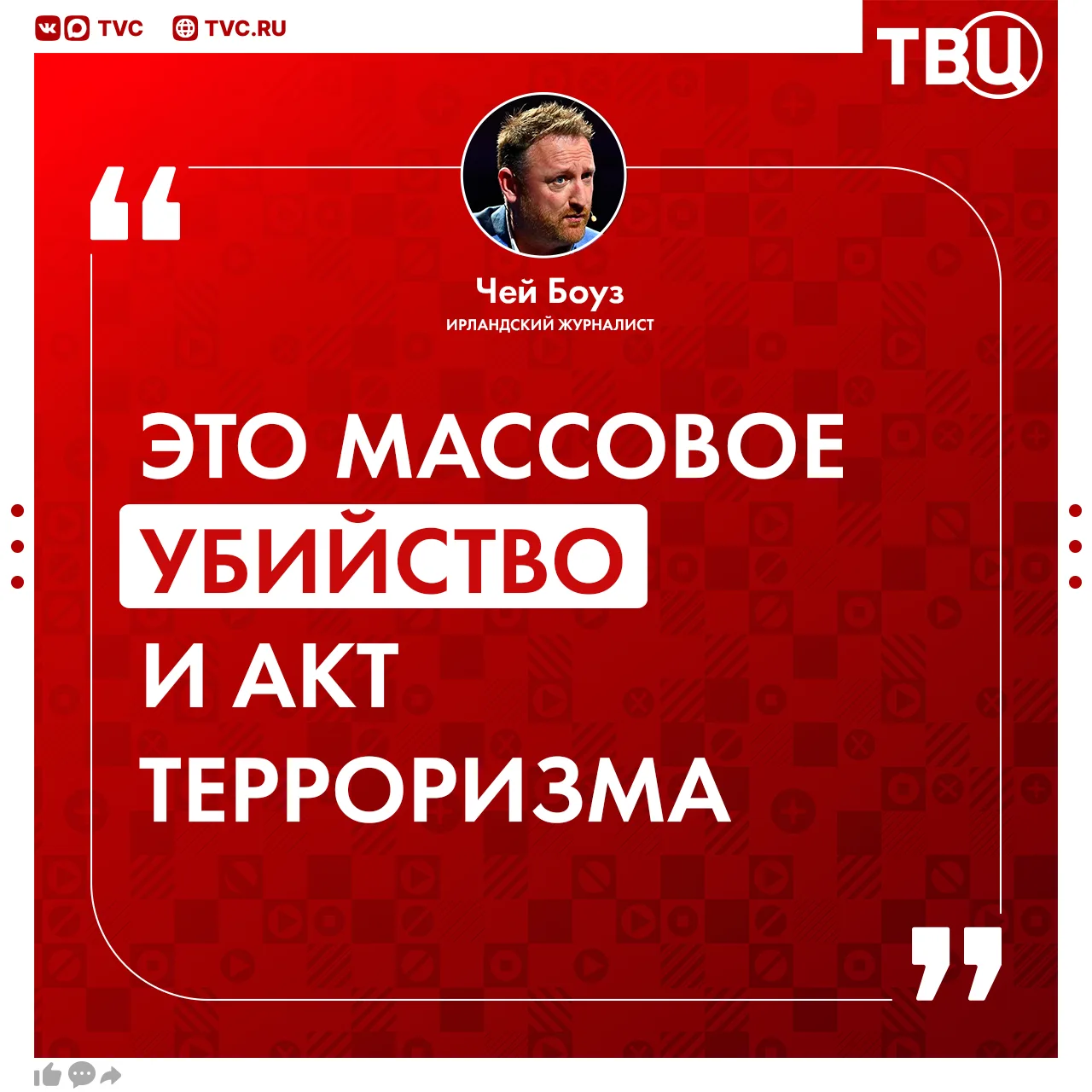 Актом терроризма назвал удар ВСУ по Старобельску ирландский журналист Чей Боуз  По его словам, запад