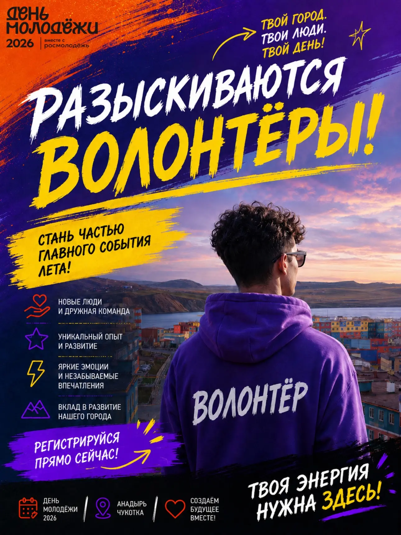 🎉 Открыт набор волонтёров на День молодёжи 2026 в Анадыре