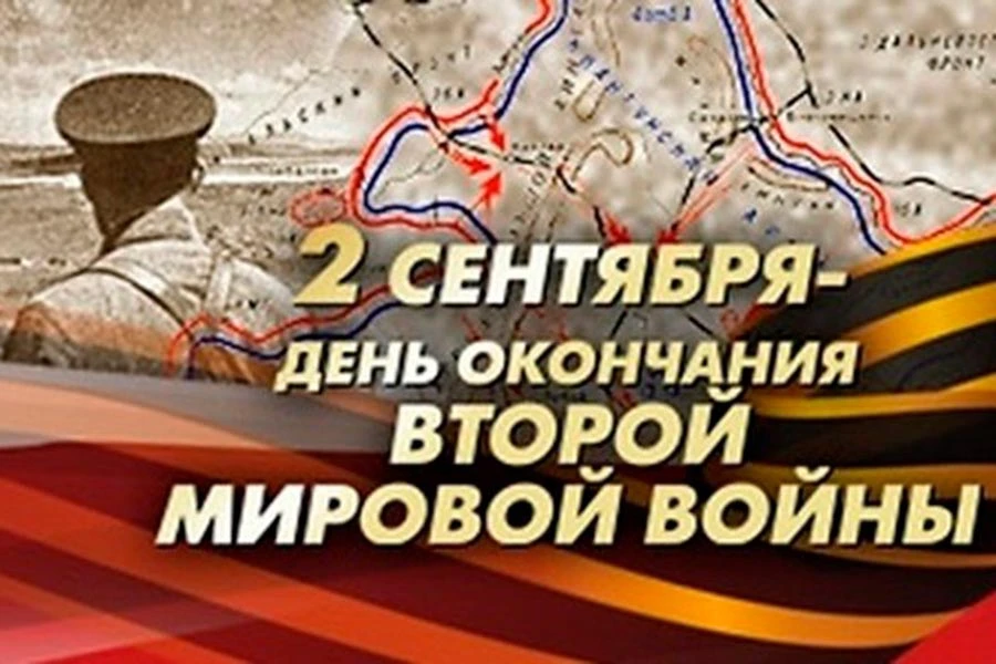 2 сентября — День окончания Второй Мировой войны.