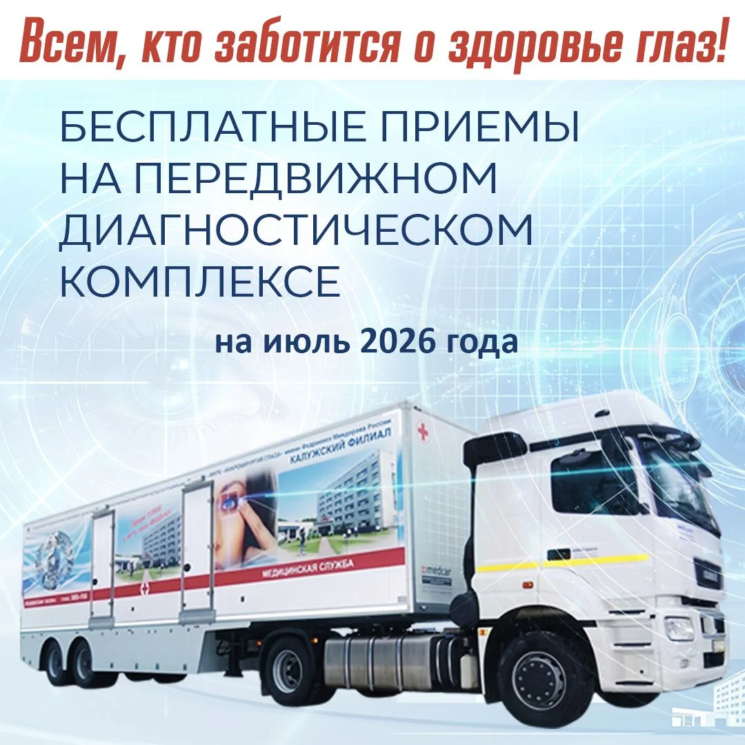 👁 Врачи-офтальмологи Калужского филиала МНТК «МИКРОХИРУРГИЯ ГЛАЗА» имени Фёдорова пров...