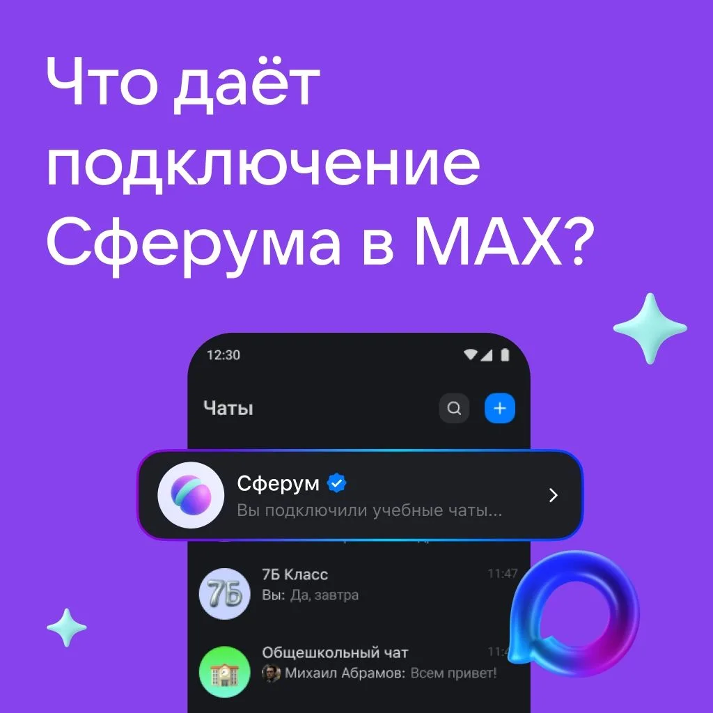 🔎 Почему важно подключить Сферум в MAX?