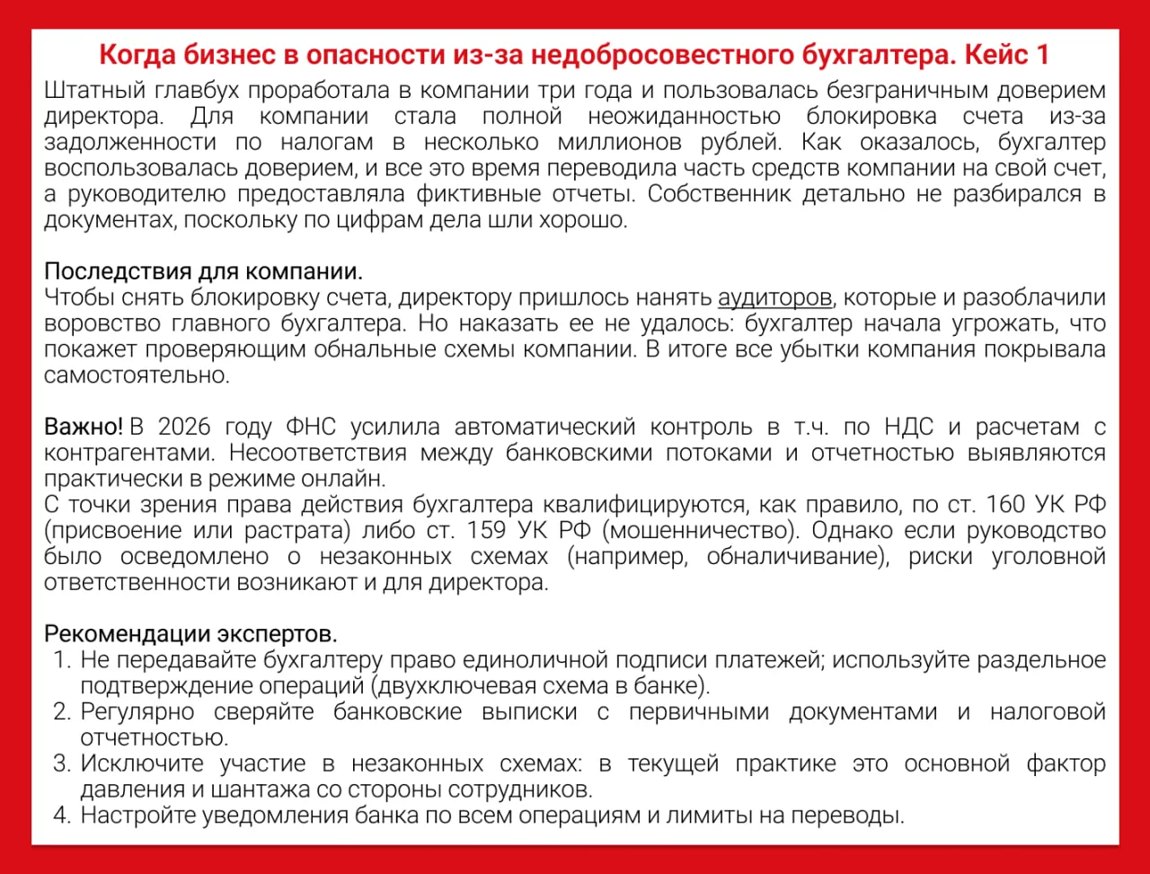 🚨Когда бизнес в опасности из-за недобросовестного бухгалтера: реальные кейсы

Безраздельное доверие