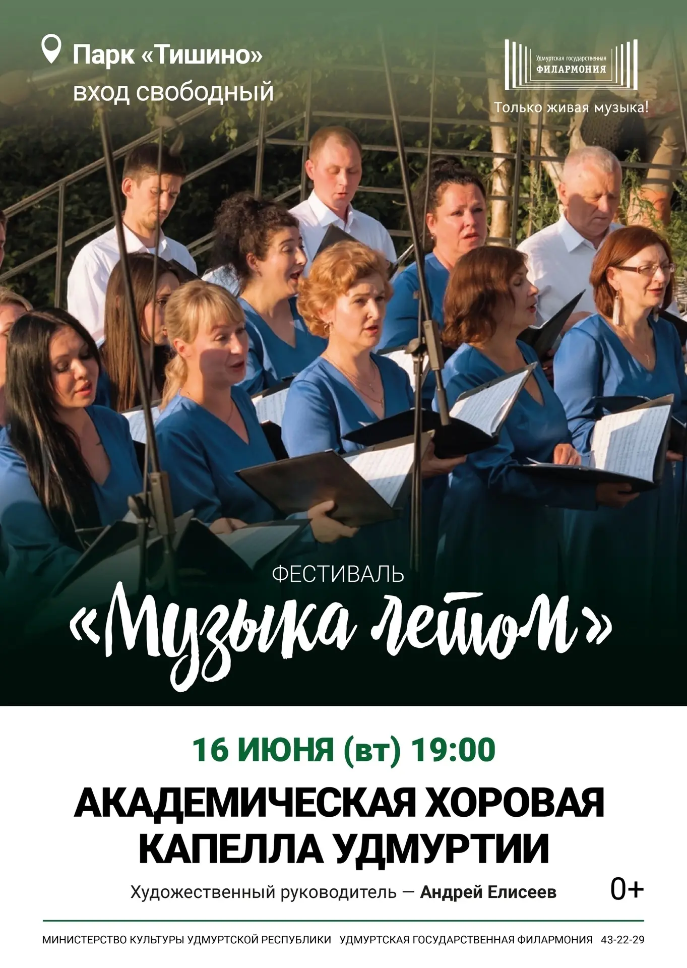 🎶 Лето начинается с музыки!

Приглашаем на концерт Академической хоровой капеллы Удмуртии в рамках 
