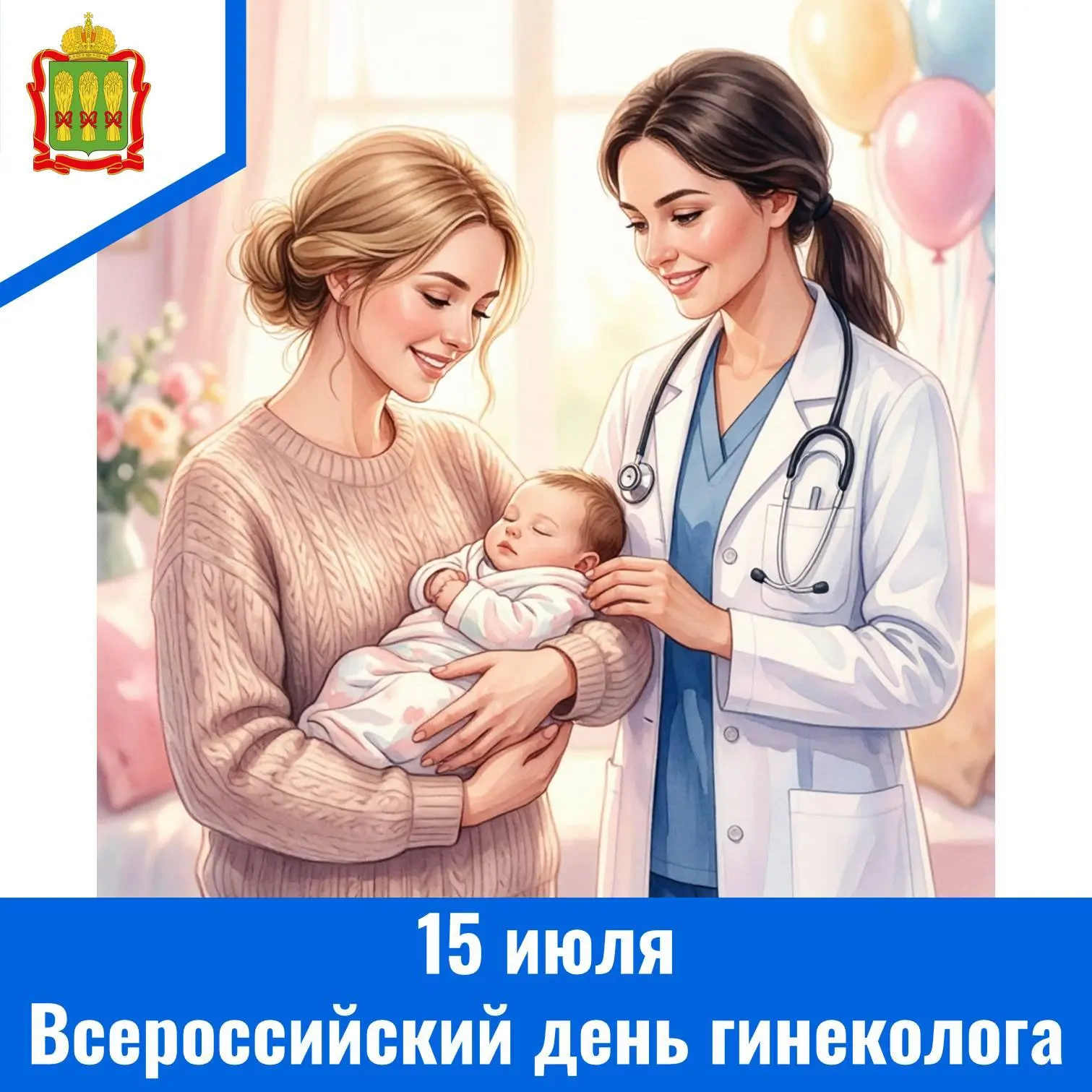 Всероссийский день гинеколога – это профессиональный праздник врачей, которые сопровождают женщин на