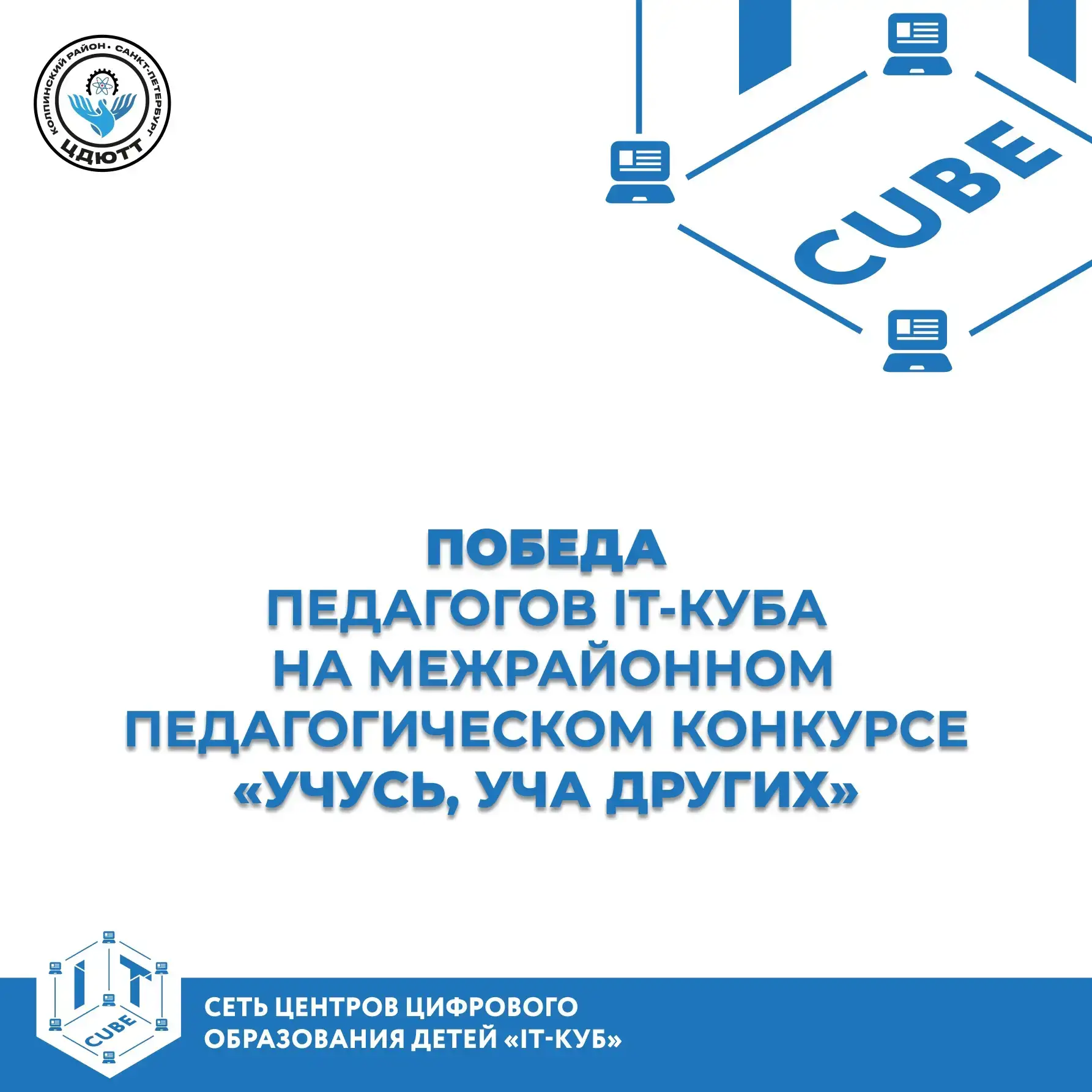 🎉 1 место на межрайонном конкурсе «Учусь, уча других»: педагоги IT-куба доказали, что ...