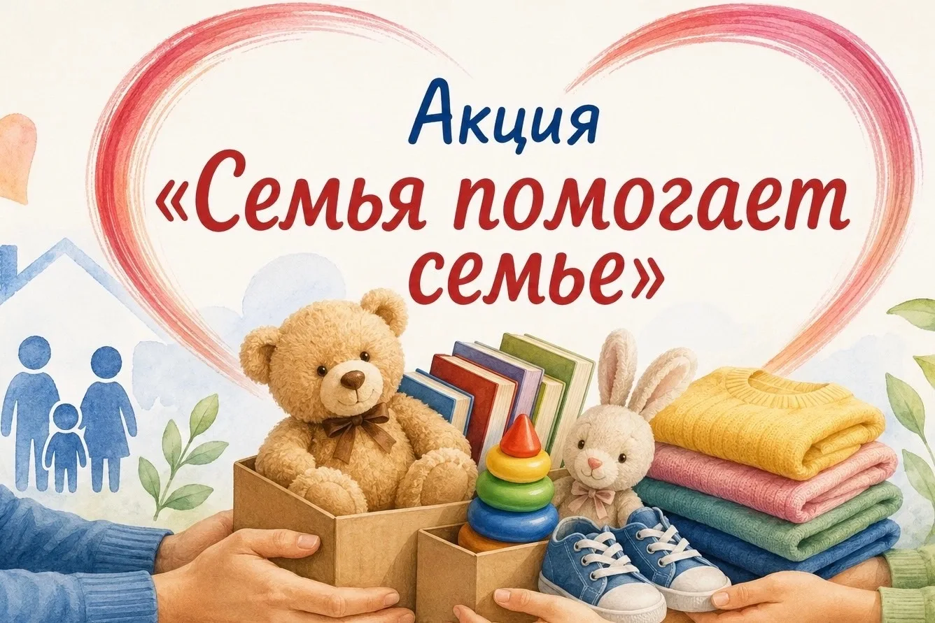 Акция «Семья помогает семье»❤️