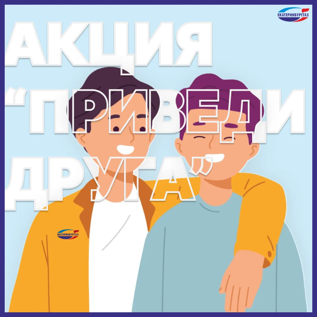 🎉 «Екатеринбурггаз» снова в деле: акция «Приведи друга» открыта!

Хотите помочь компании и получить