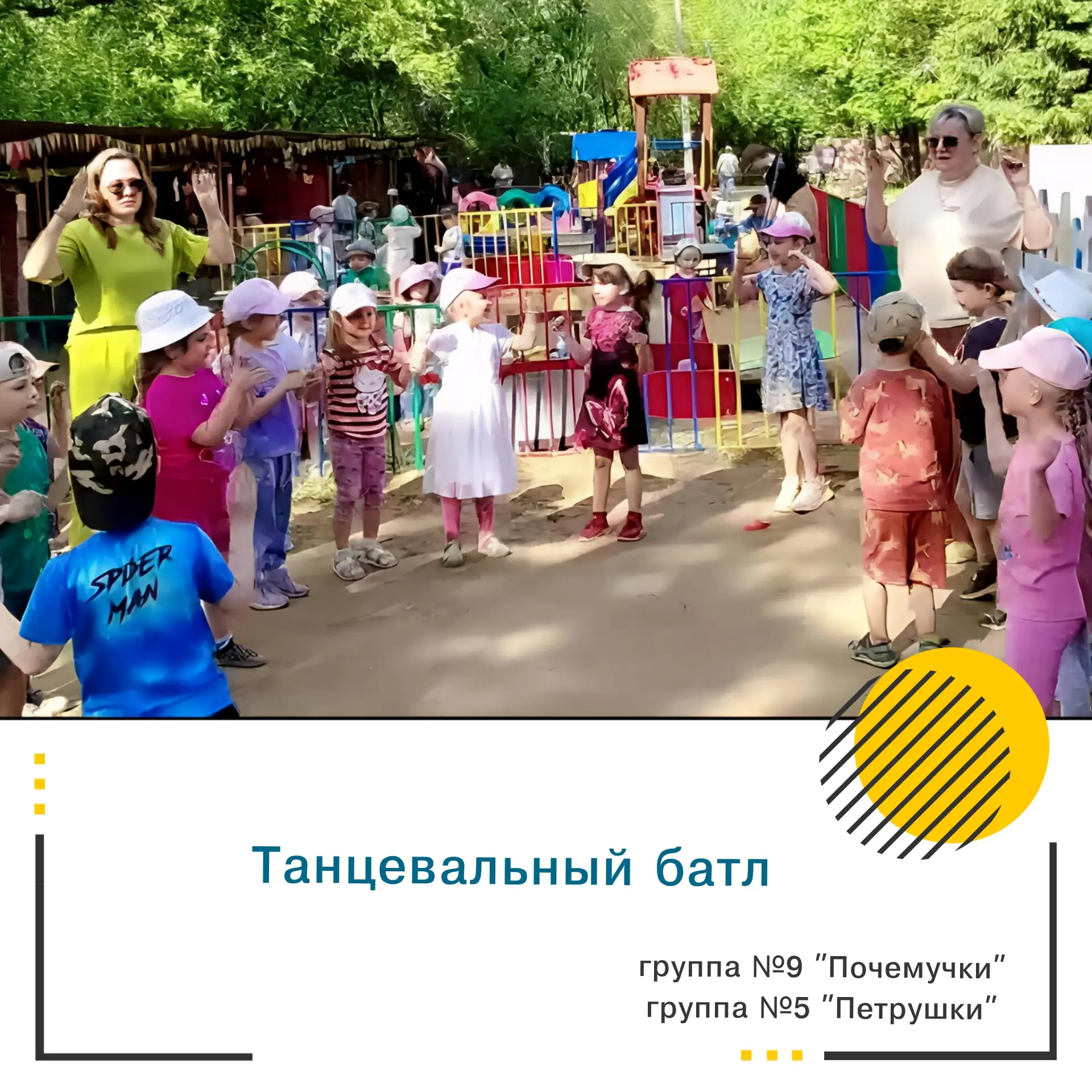 #рубрика_Жизнь_в_детском_саду_дс114Иркутск

🔥 Танцевальный батл: лето продолжается!

☀ ️Летняя оздо