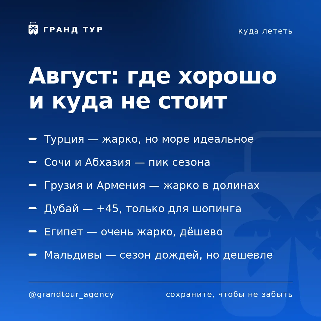 📌 Август: где хорошо и куда не стоит