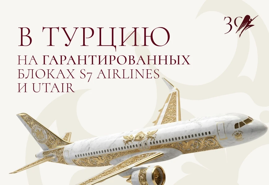 В Турцию на гарантированных блоках S7 Airlines и Utair