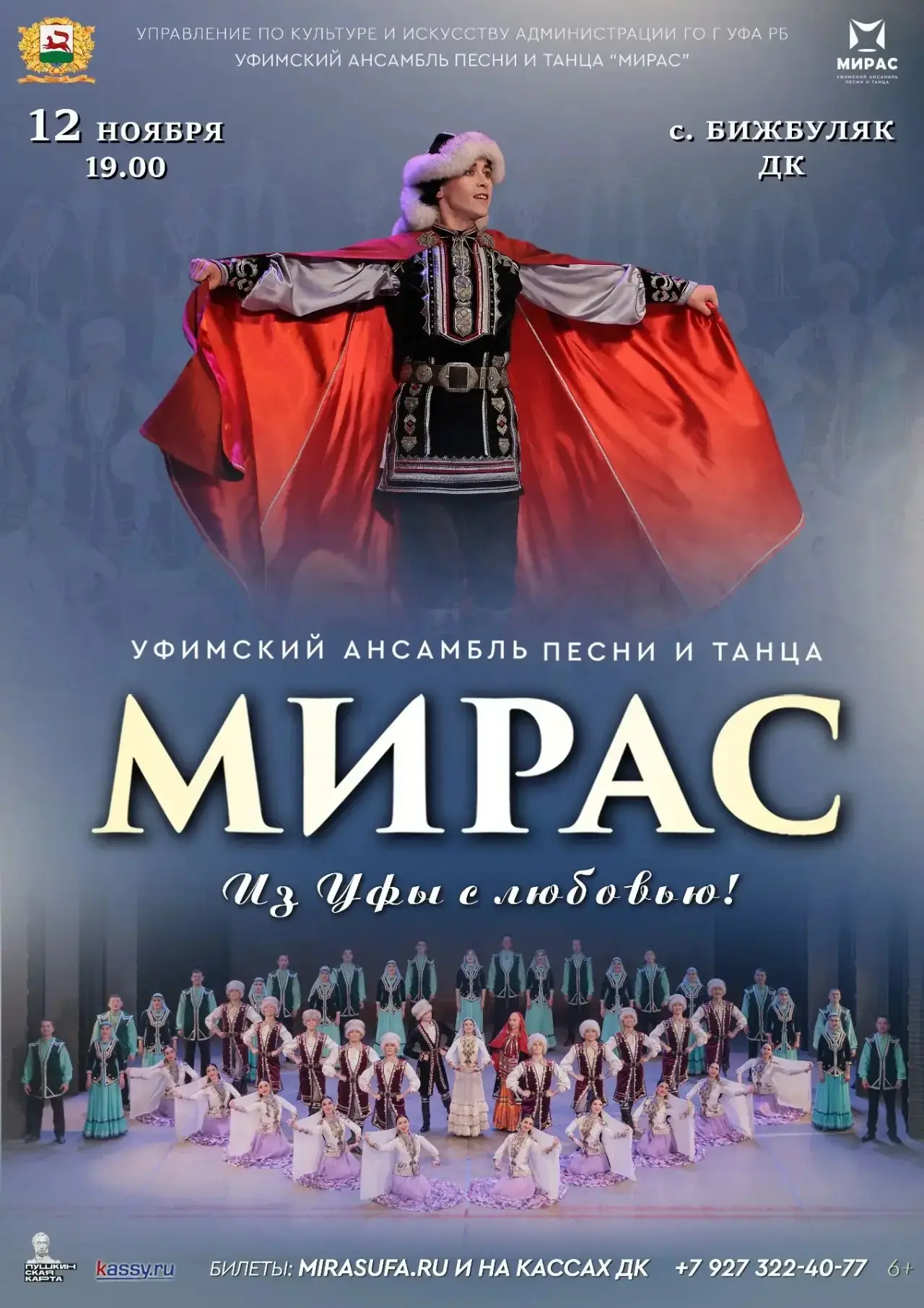 💥Бижбуляк, встречай! Уфимский ансамбль песни и танца «Мирас» с программой «Из Уфы с лю...