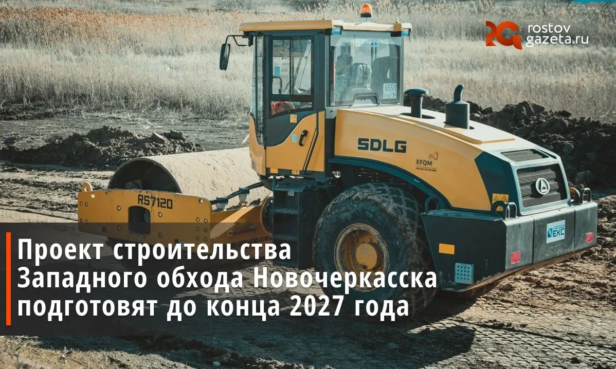 В Ростовской области власти ищут подрядчика, который разработает проект западного обход...