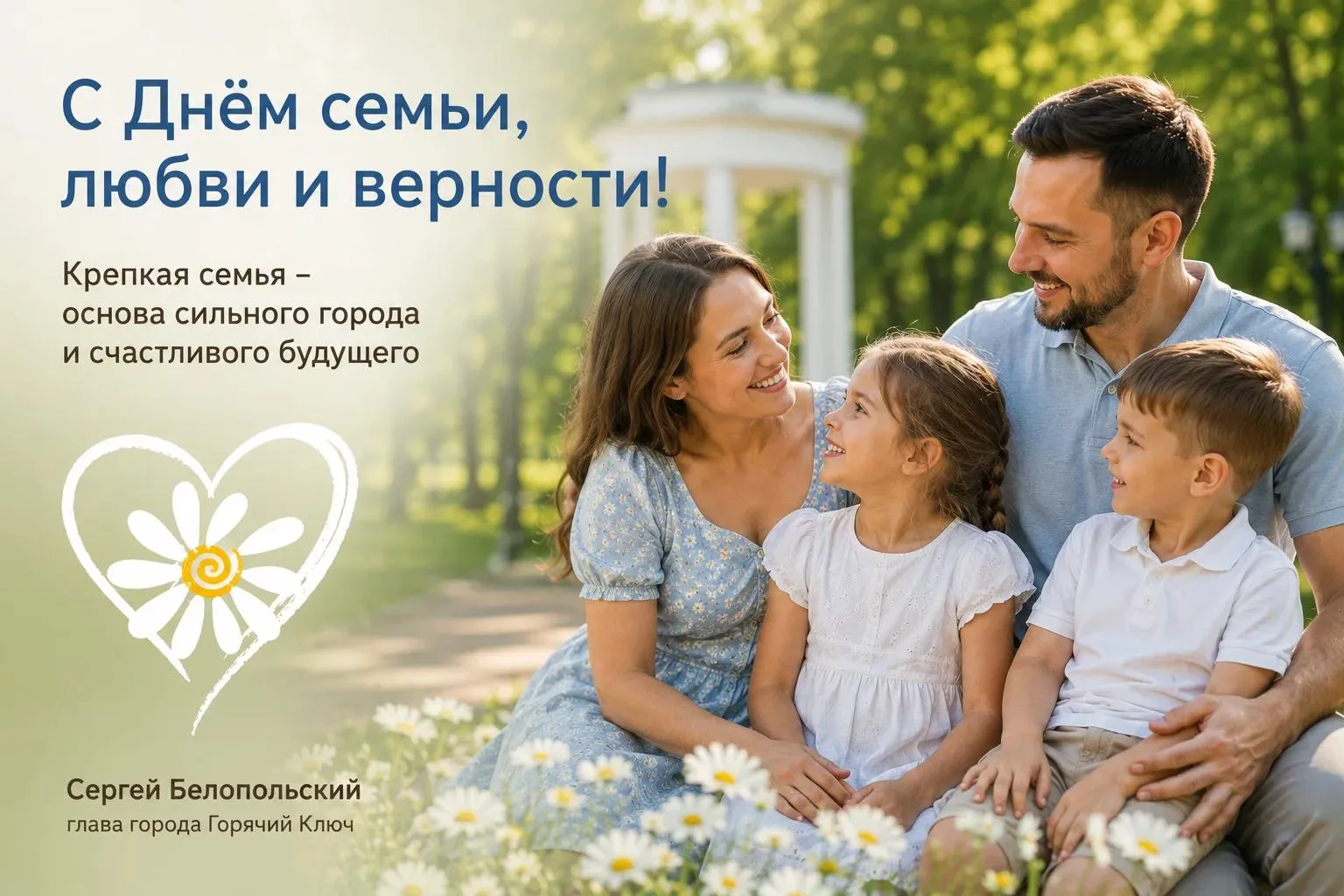 Дорогие земляки! Поздравляю вас с Днём семьи, любви и верности!

Семья – самое дорогое, что есть в ж