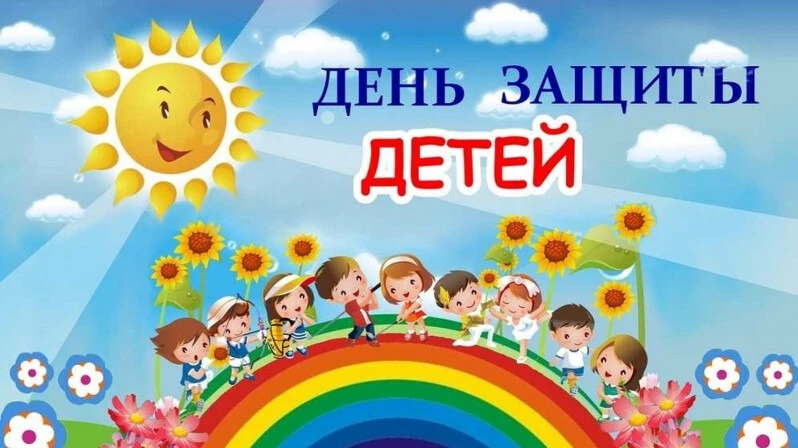 "С Днём защиты детей "......
В Год дошкольного образования, 1 июня, на спортивной площадке нашего де