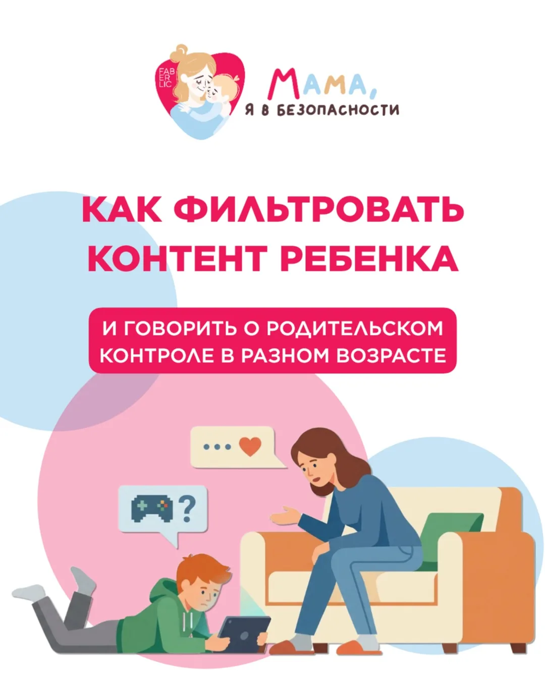 🙏 Сегодня говорим с вами о том, как защитить ребёнка от нежелательного контента и сохранить доверие