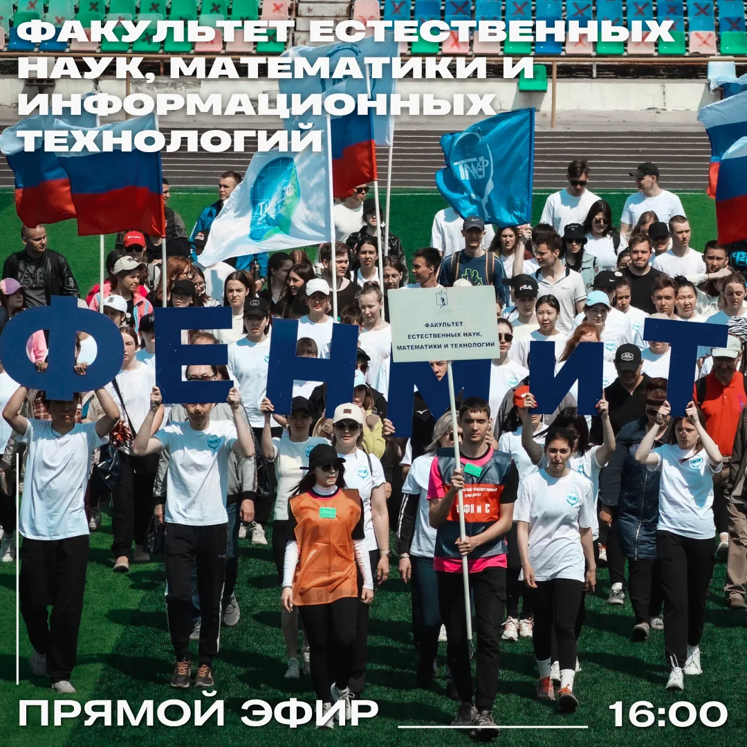 ⚡ Уже совсем скоро — прямой эфир Факультета естественных наук, математики и информацион...