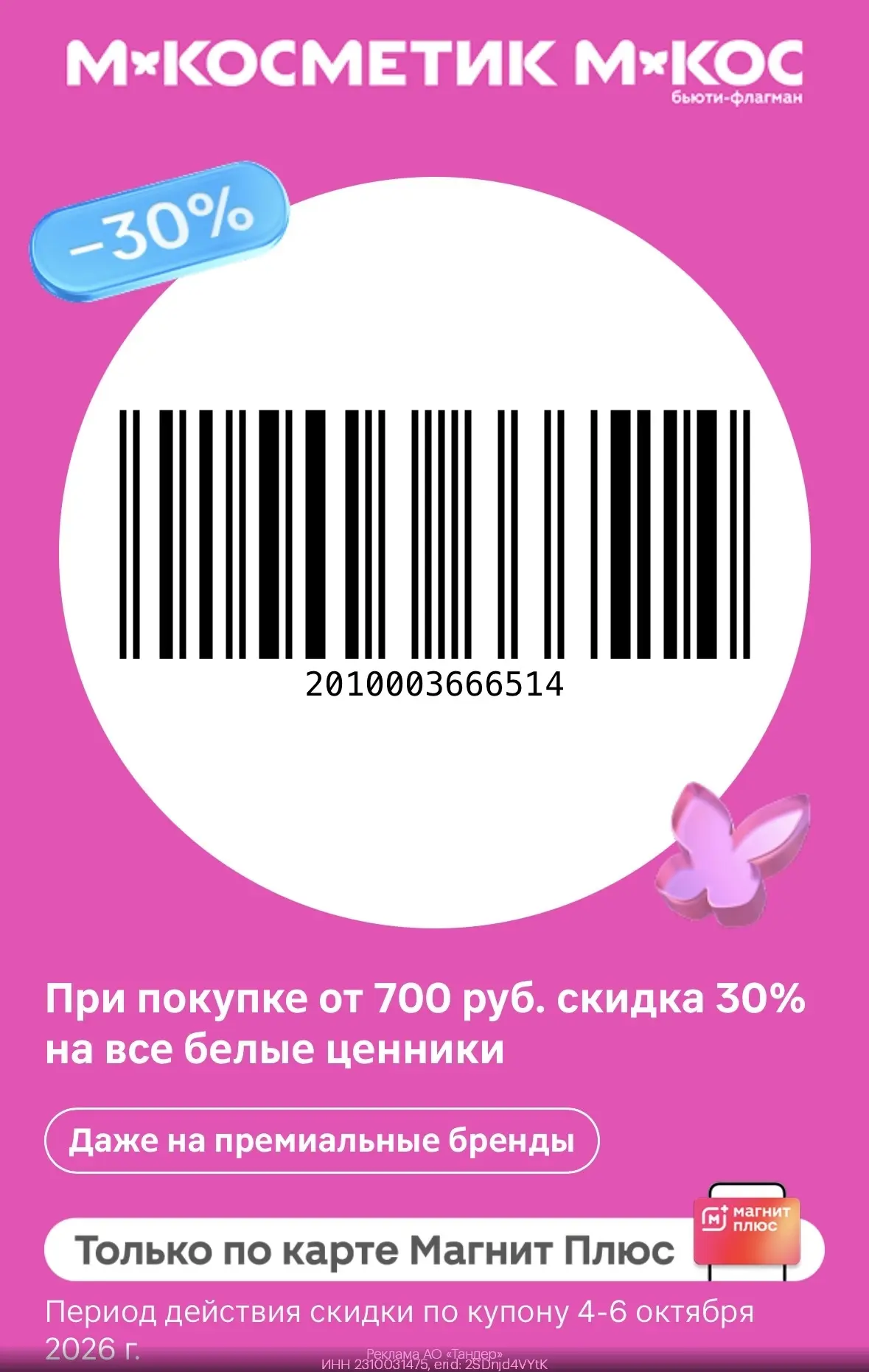 -30% на все товары с белыми ценниками в М.Косметик и М.Кос💄