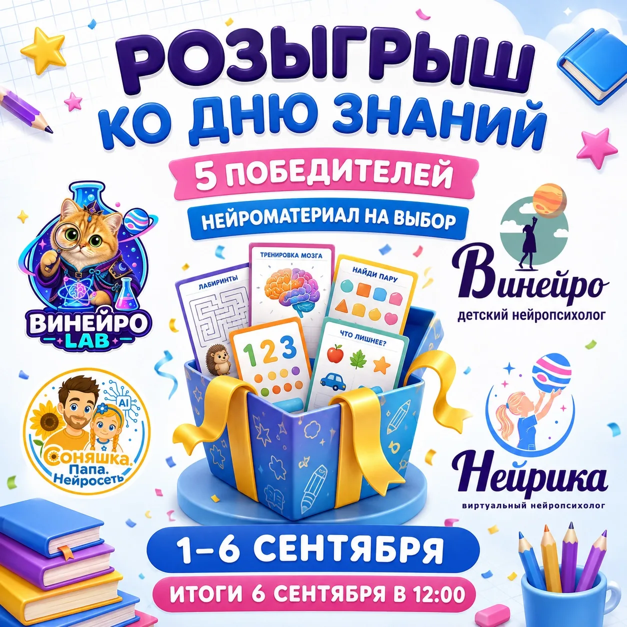 🎓 РОЗЫГРЫШ КО ДНЮ ЗНАНИЙ!