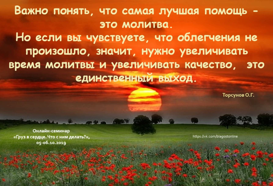 Важно понять, что самая лучшая помощь - это молитва.