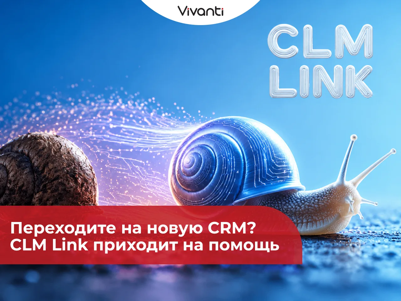 Смена CRM без переверстки. CLM Link приходит на помощь