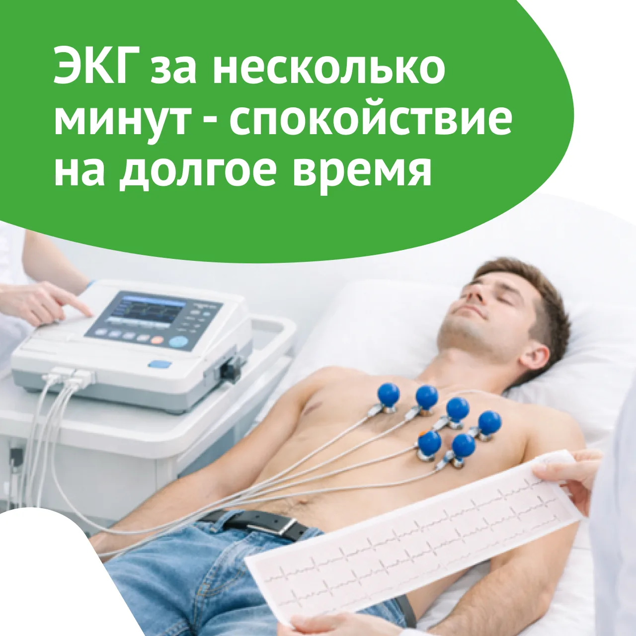 ❤ Электрокардиография (ЭКГ) – это быстрое и безболезненное исследование, при котором пр...