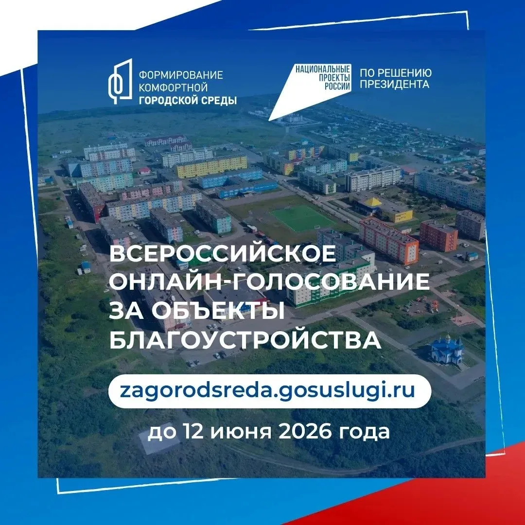 Жители Усть-Камчатского округа могут выбрать территории, которые благоустроят в следующем году

До 1