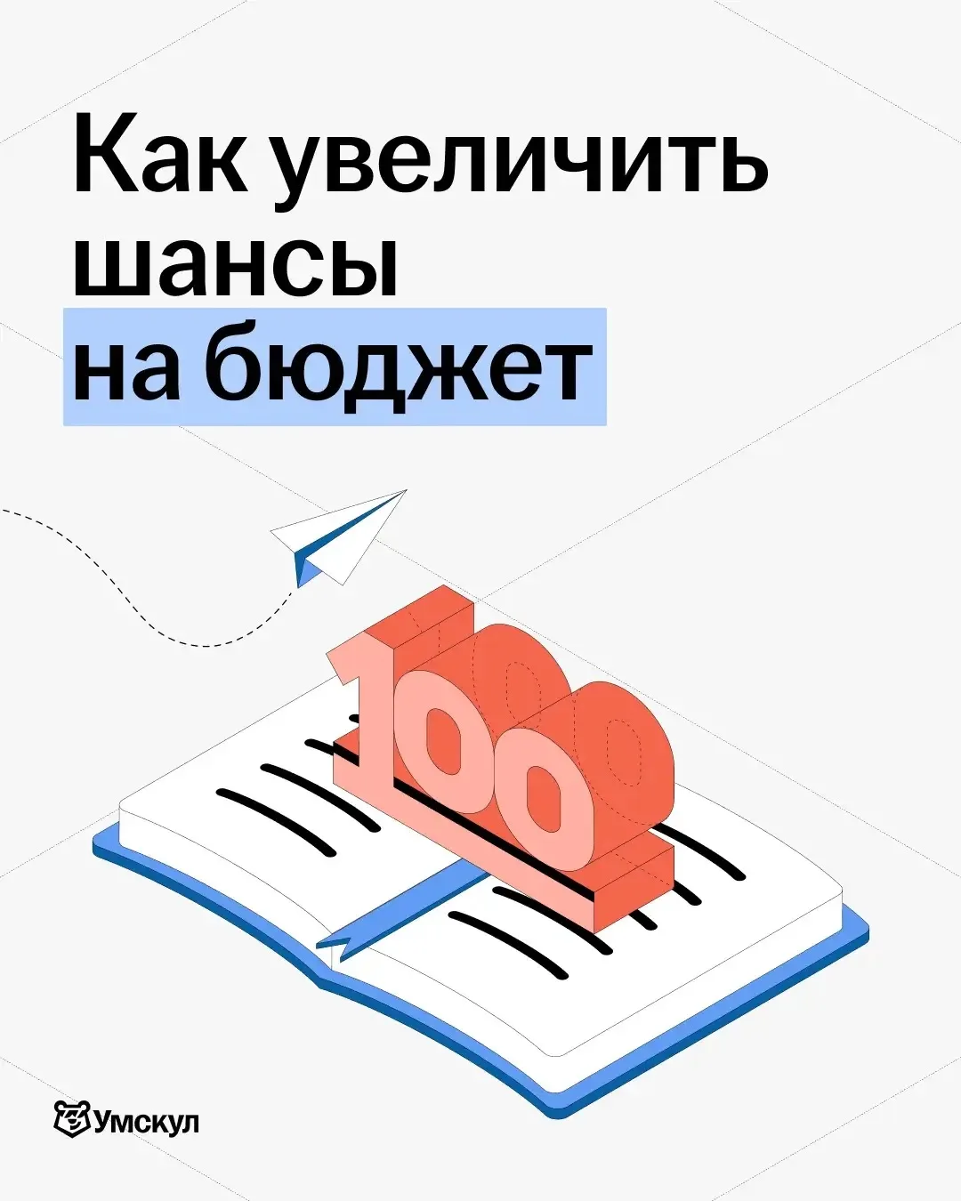 До поступления ещё целый год — самое время узнать, как увеличить шансы на бюджет 🔥