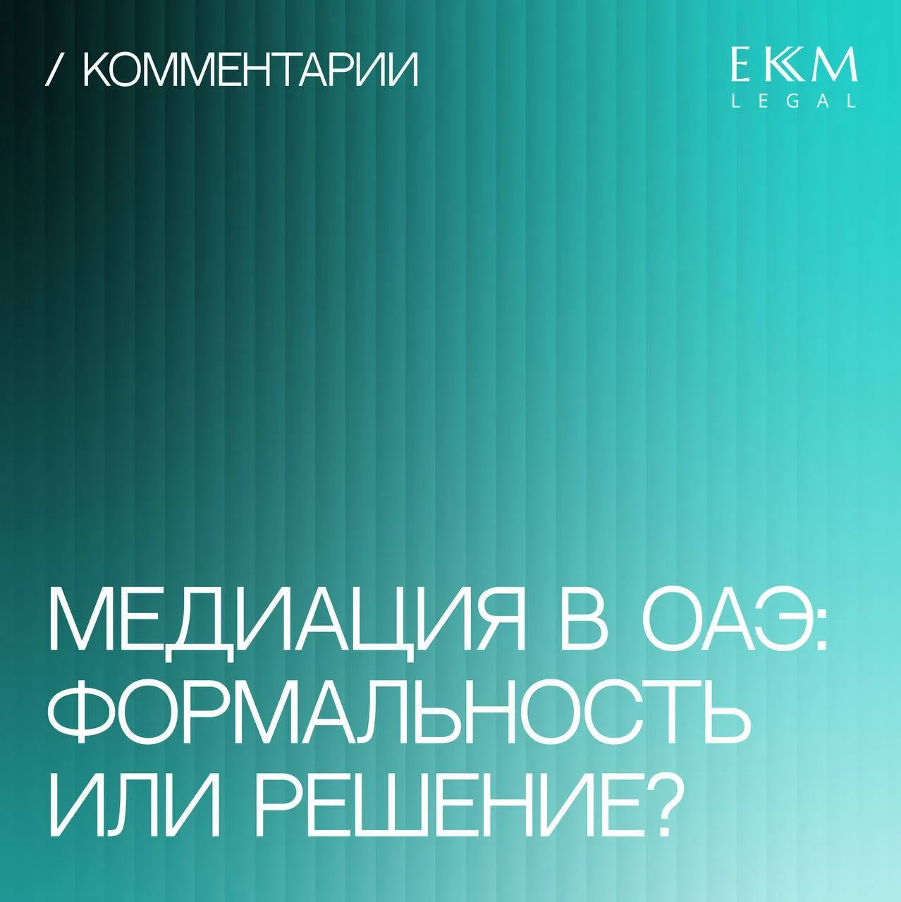 Культура примирения: как медиация в ОАЭ переходит от добровольного инструмента к обязательной стадии