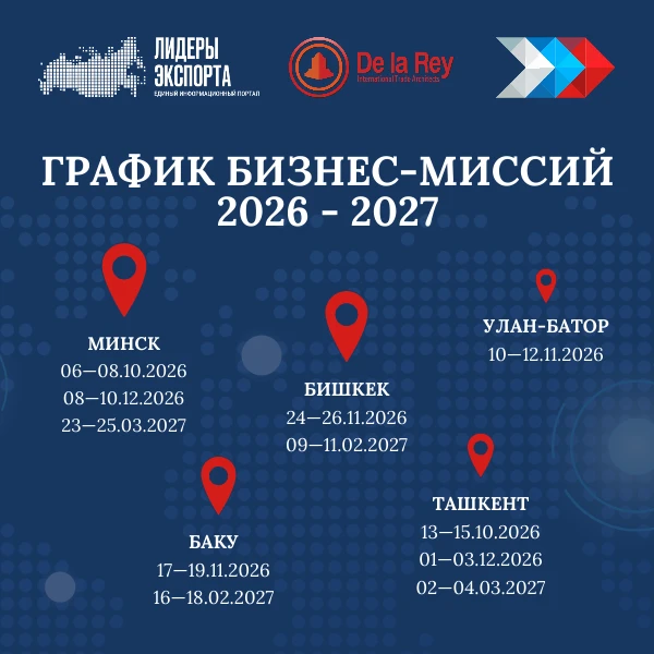 Сформирован график бизнес-миссий в страны СНГ на II полугодие 2026 года и начало 2027