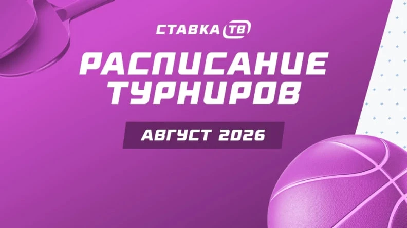 АВГУСТОВСКОЕ РАСПИСАНИЕ ТУРНИРОВ НА СТАВКА ТВ