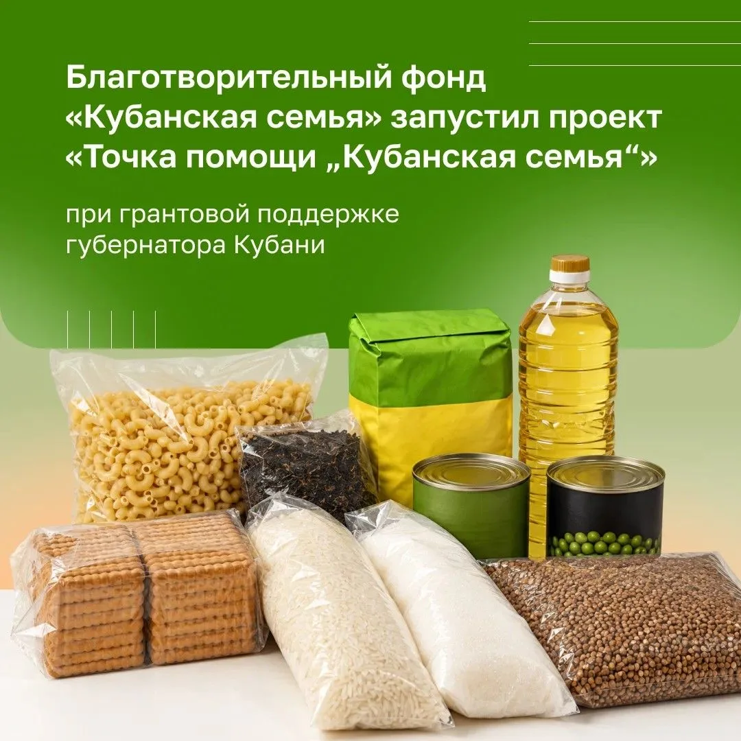 Стартовал социальный проект «Точка помощи „Кубанская семья“» 🌻