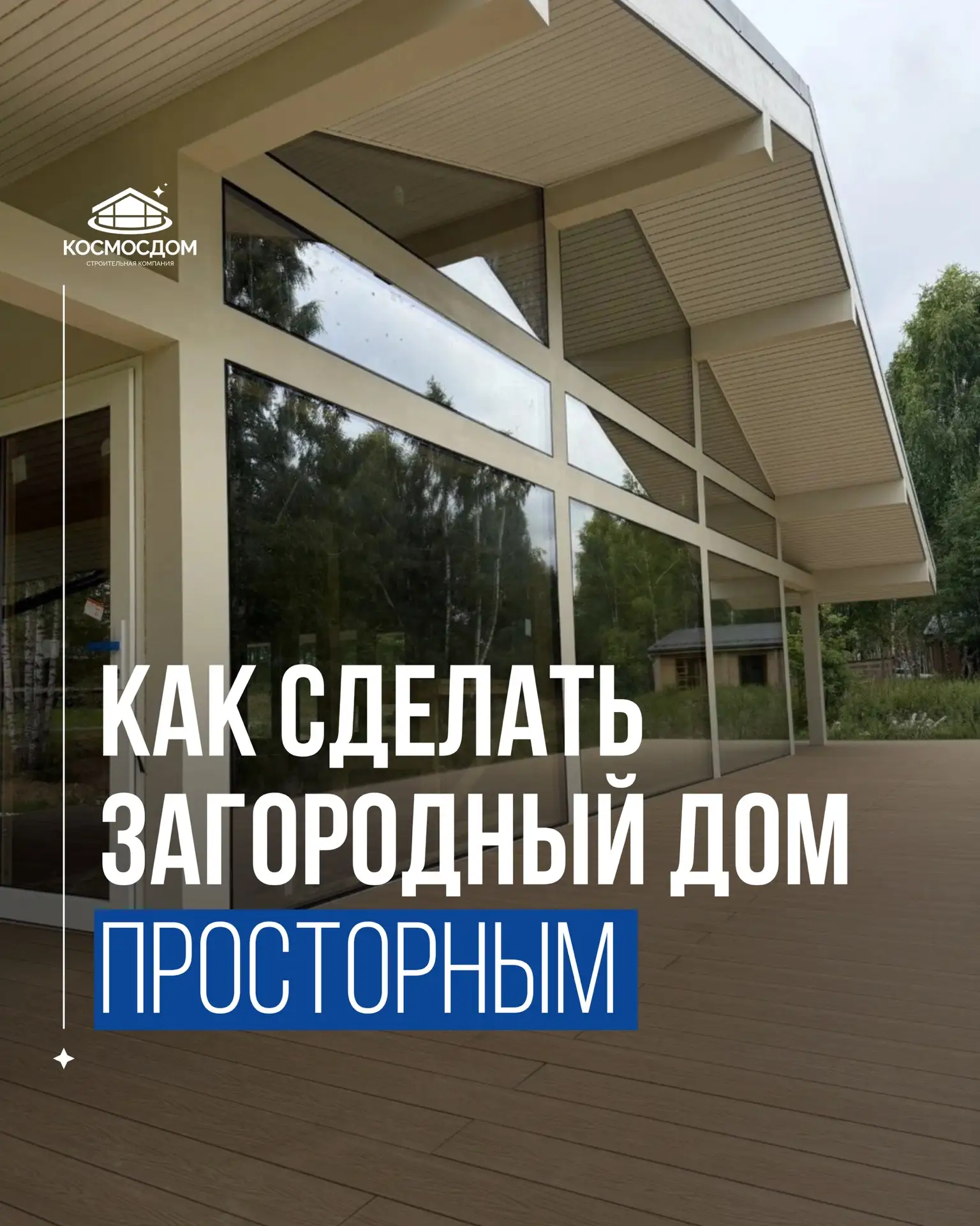 Как сделать загородный дом просторным?