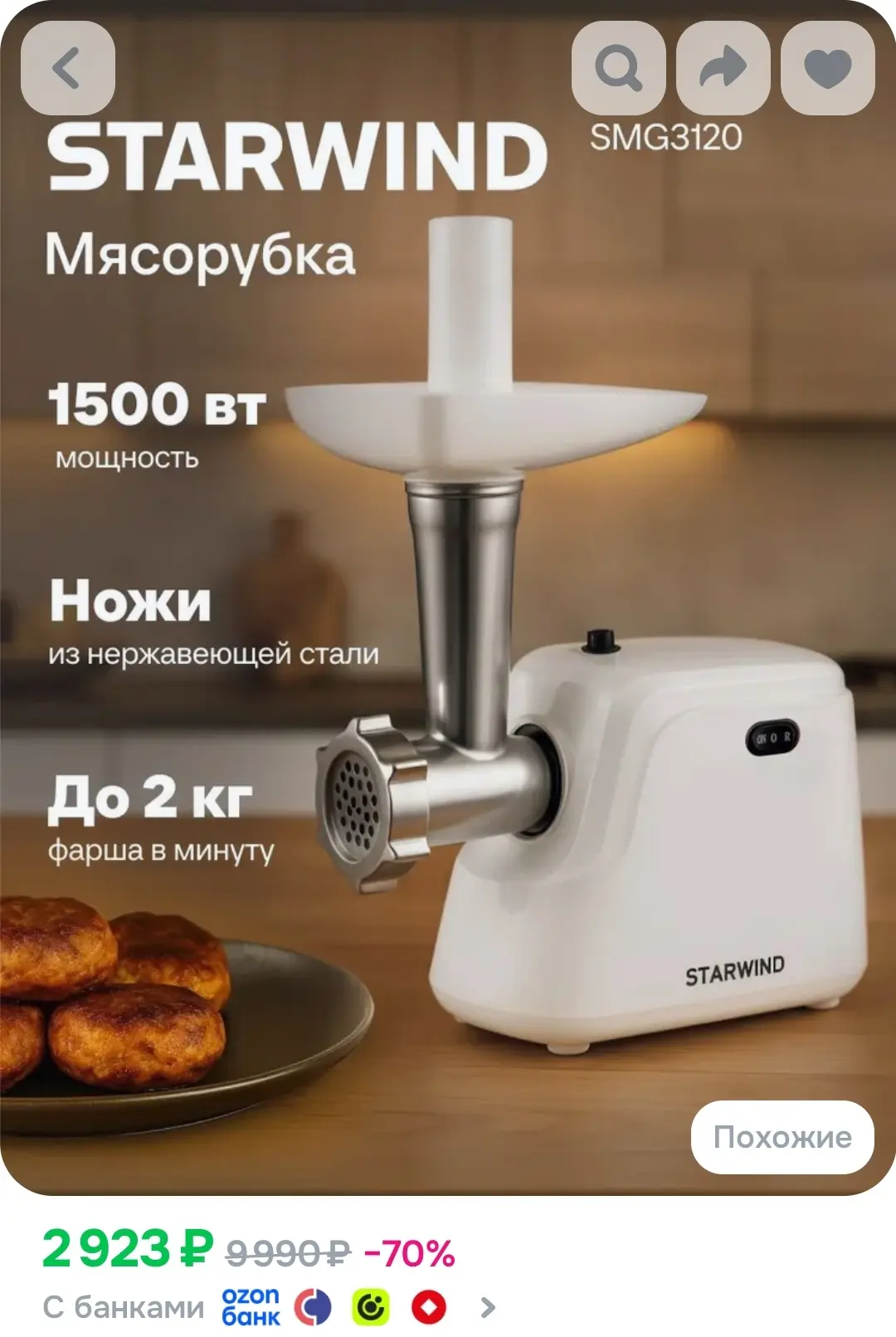 Мясорубка электрическая Starwind SMG3120 1500 Вт, производительность 2 кг/мин