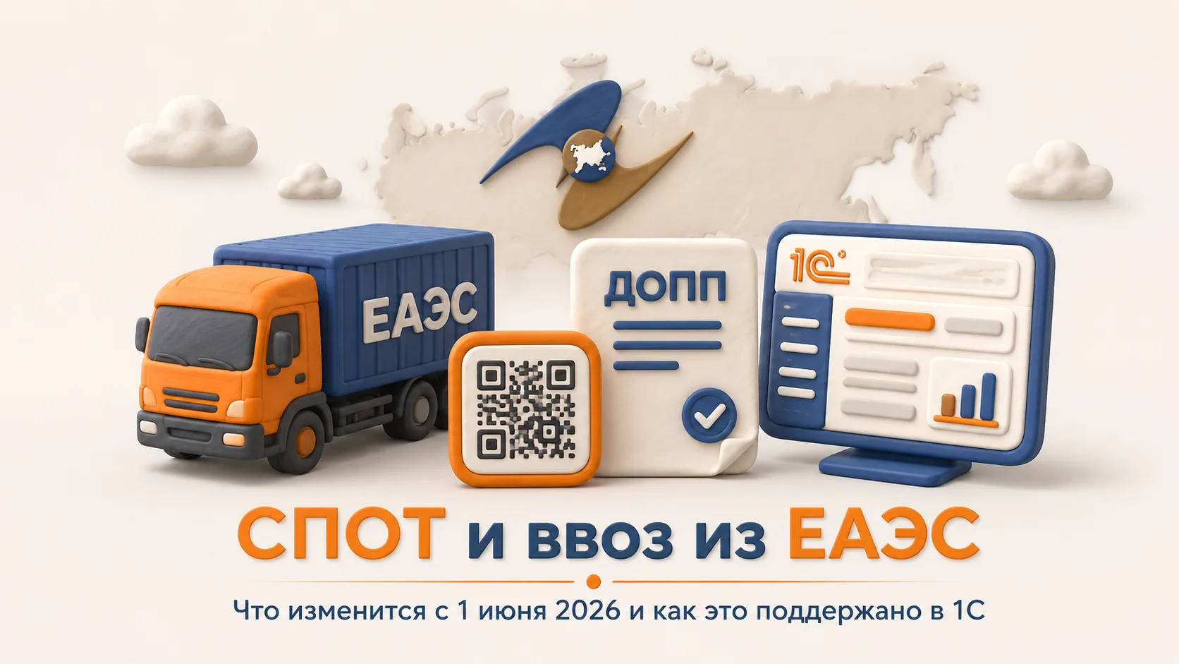 🚚 С 1 июня 2026 года меняется порядок ввоза товаров из ЕАЭС автомобильным транспортом.