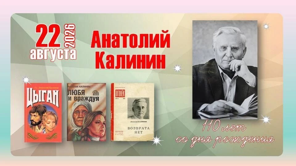 📅 22 августа — 110 лет со дня рождения Анатолия Вениаминовича Калинина (1916–2008) — з...