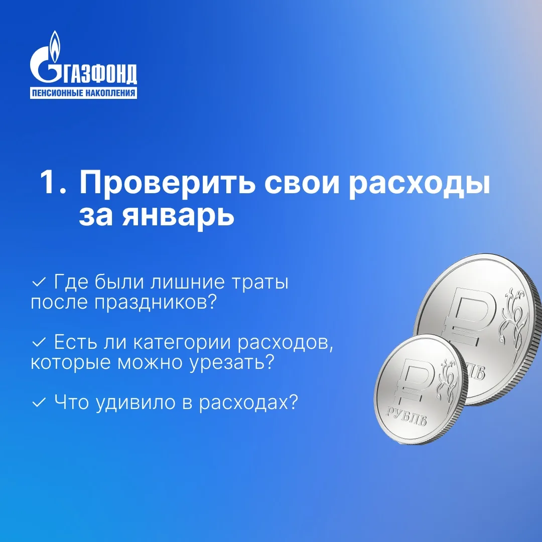 Чек-лист: что проверить в личных финансах к концу января⁣⁣⠀ ⁣⁣⠀ Январь подходит к концу. Самое время