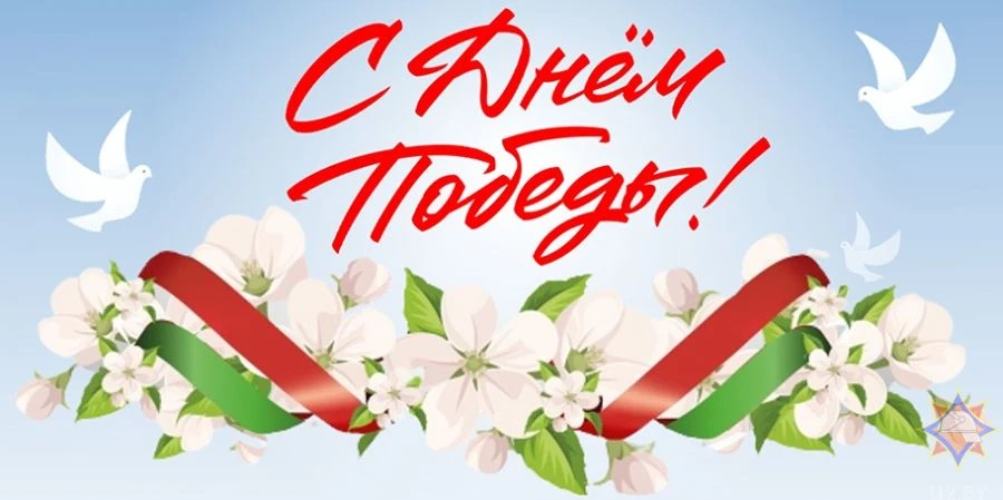 От всей души поздравляем с Днём Великой Победы!