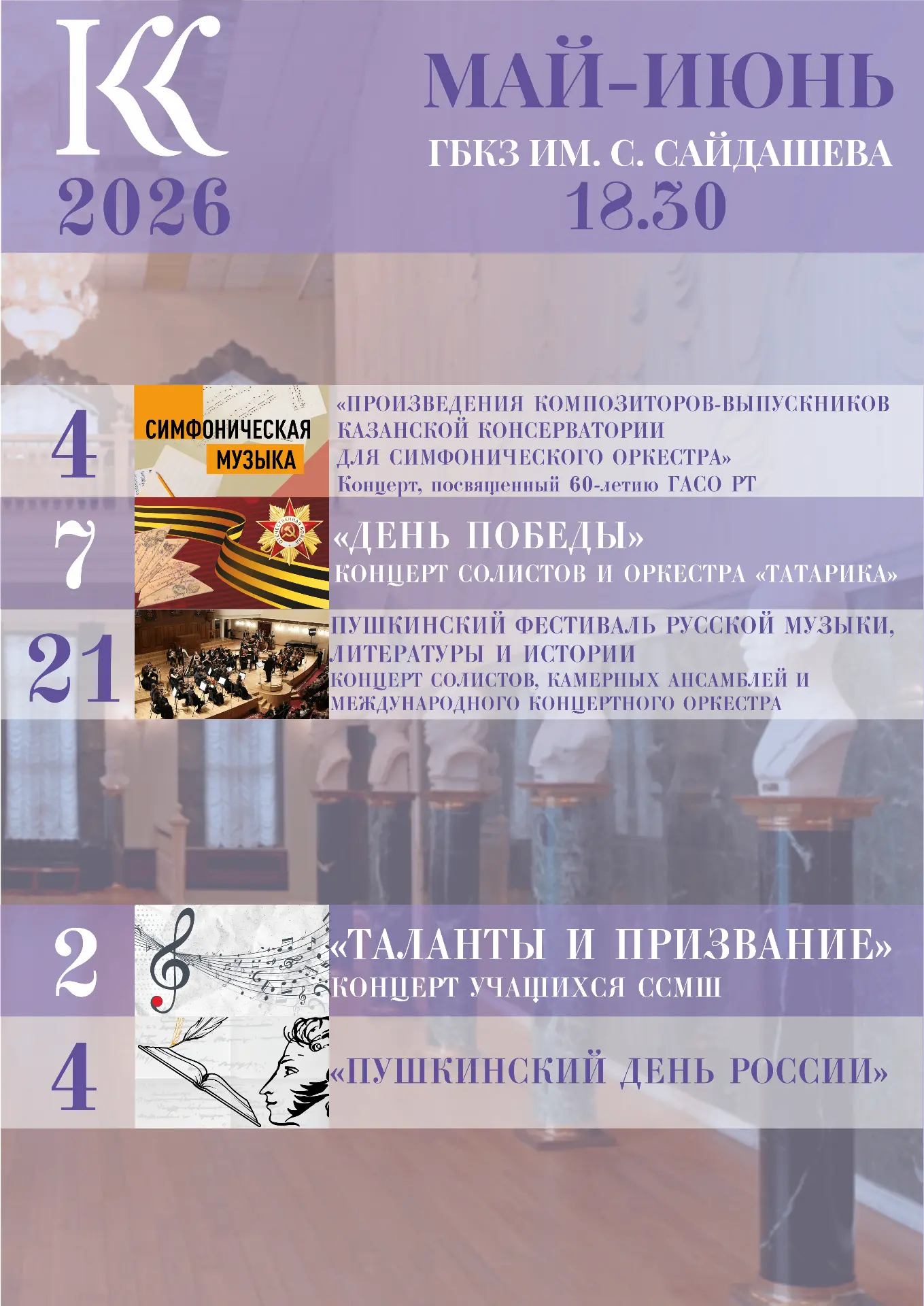 Уважаемые слушатели! Представляем вашему вниманию концерты Казанской государственной консерватории и