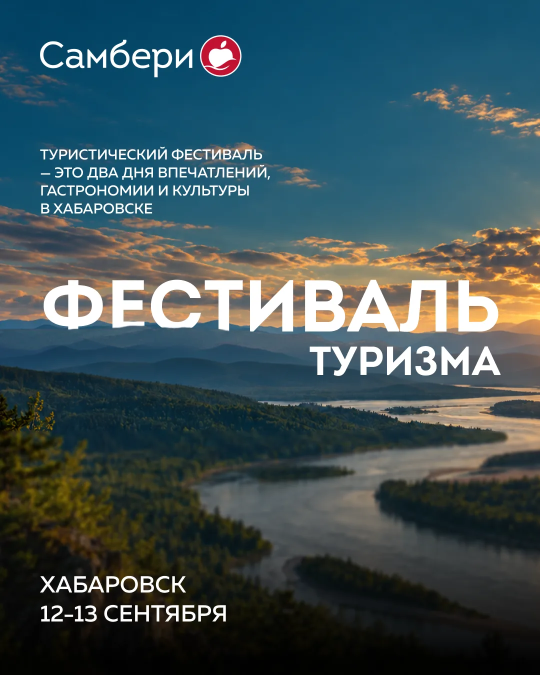 Хабаровск, встречаемся на «Фестивале туризма»! 🌿