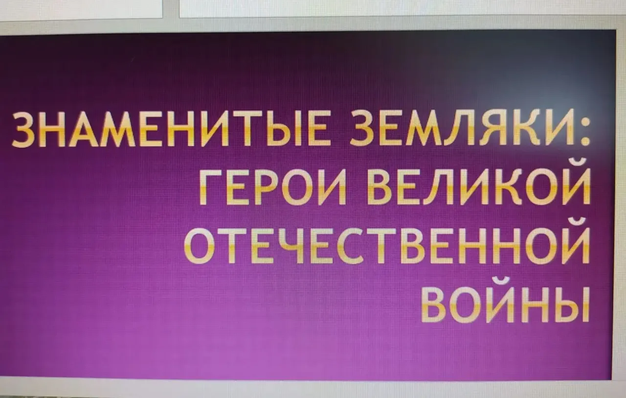 Наши герои: помним и гордимся!