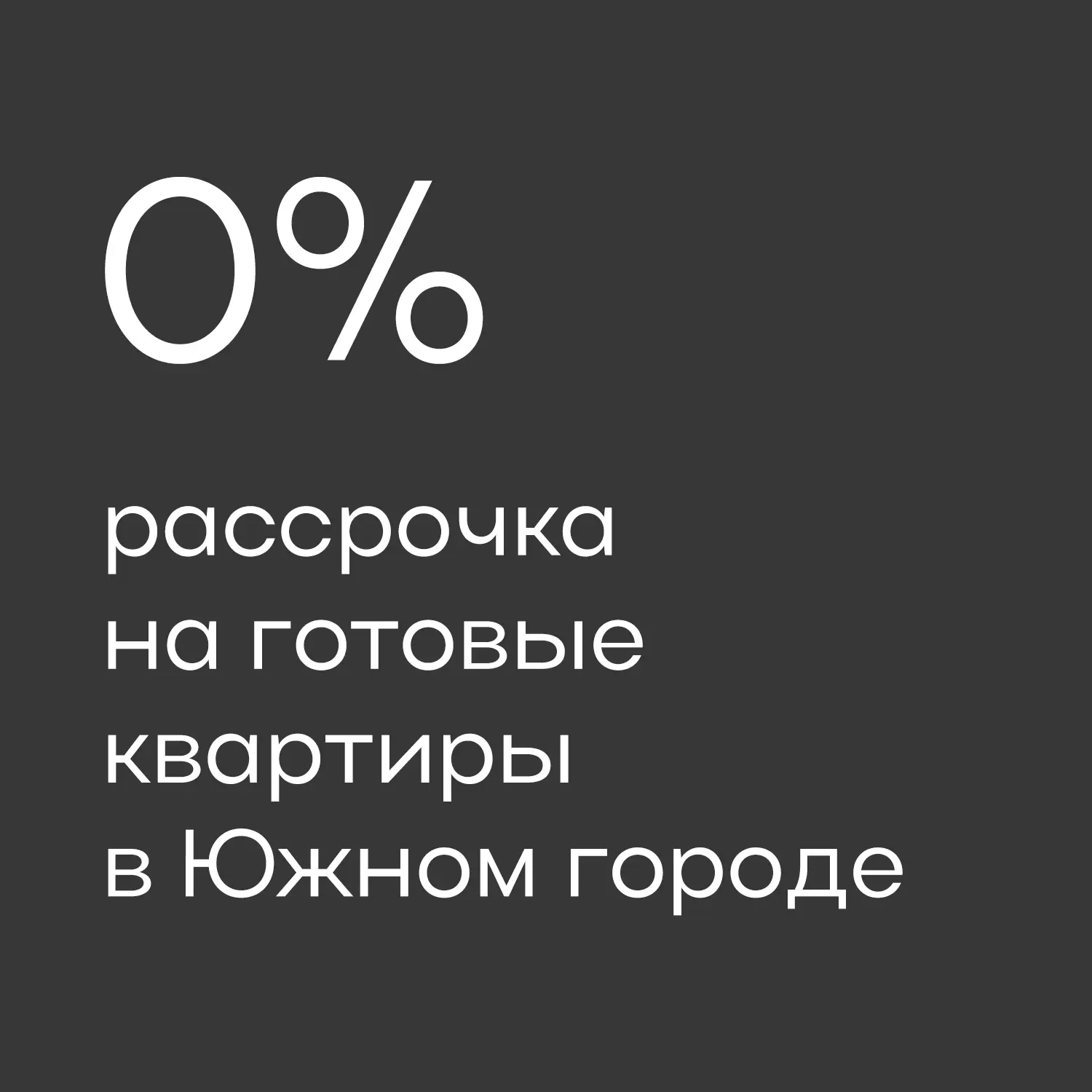 🌆 Ваша квартира без переплат и... в рассрочку 0% от Южного города!

Оплачивайте свою квартиру с бес