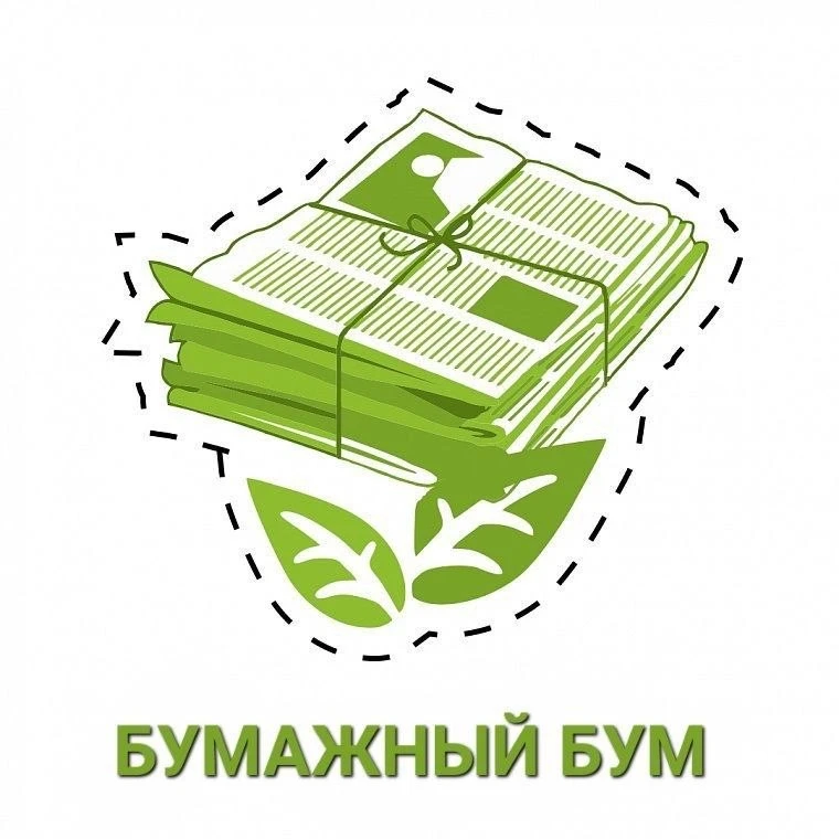 🌿💥 БУМАЖНЫЙ БУМ! 💥 🌿  Уважаемые родители и лицеисты!   Приглашаем Вас принять самое активное участие