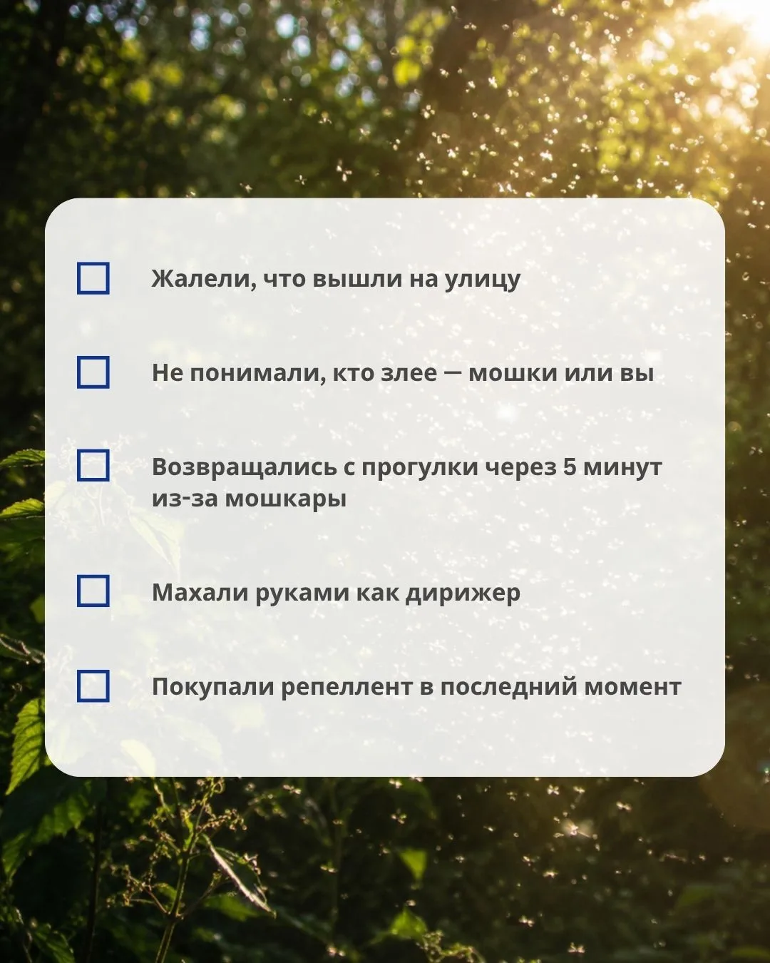Признавайтесь, сколько пунктов уже успели выполнить? 🙈😫🦟 

Норильская мошка — это вам не материко