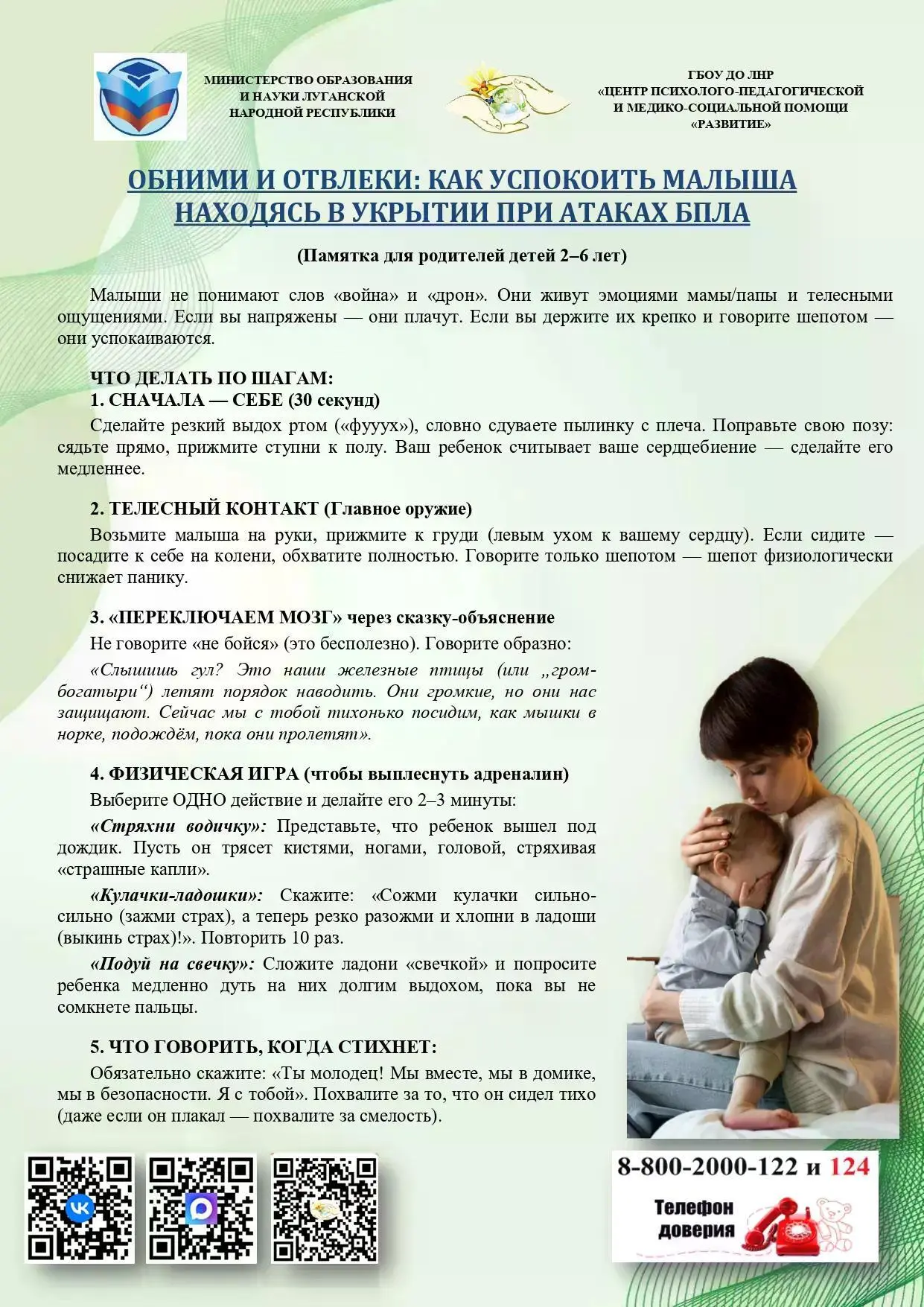 Обними и отвлеки!👫

🌱Антикризисное подразделение ППМС-центра «Развитие» разработало серию памяток 