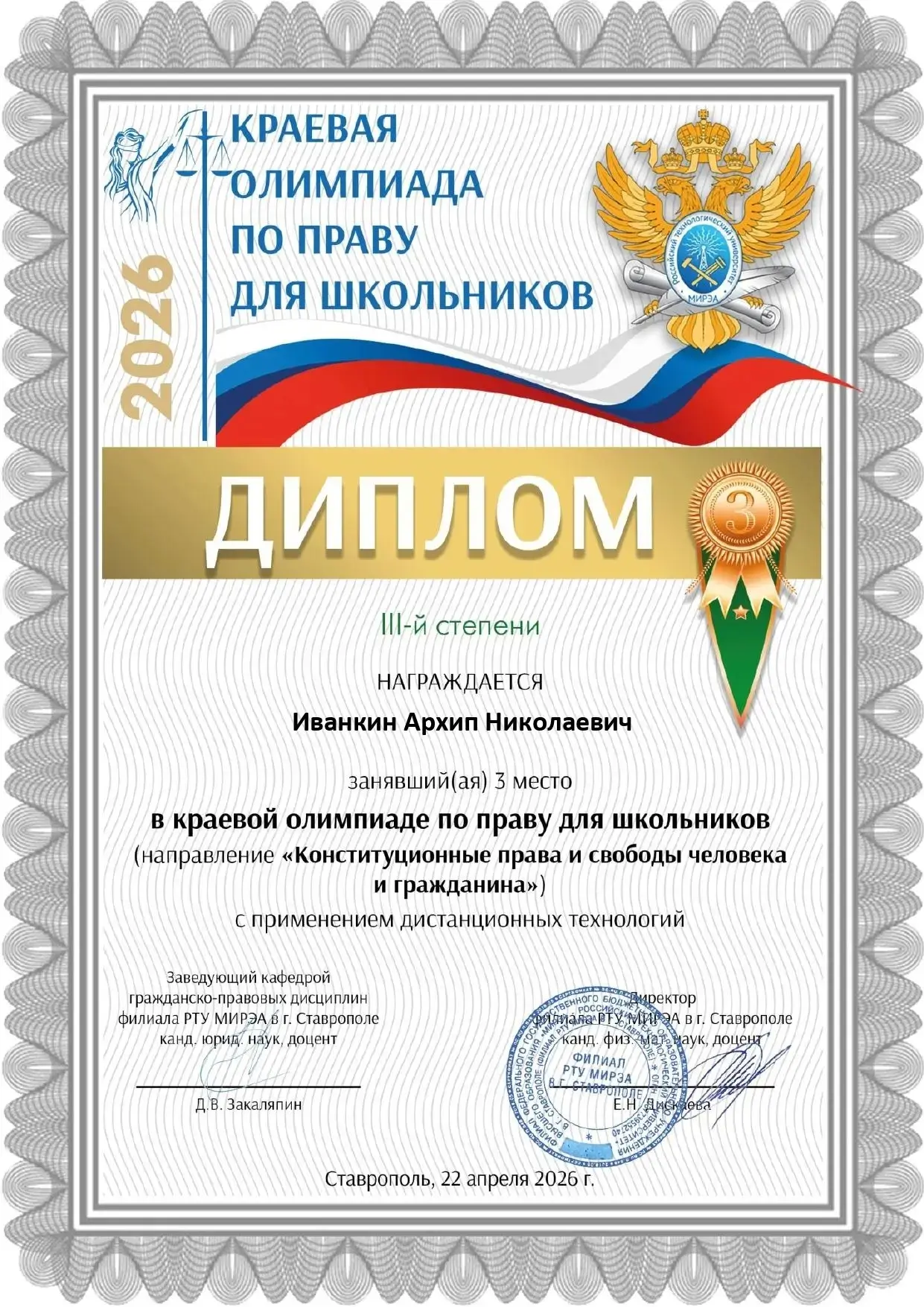 🏆 Итоги олимпиады «Конституционные права и свободы человека и гражданина» 22 апреля в филиале РТУ МИ