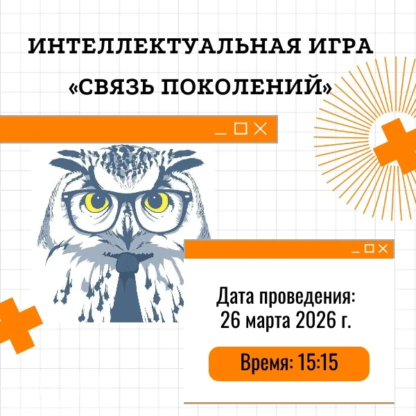 #анонс@studsovet_kfrgup | Интеллектуальная игра «Связь поколений»