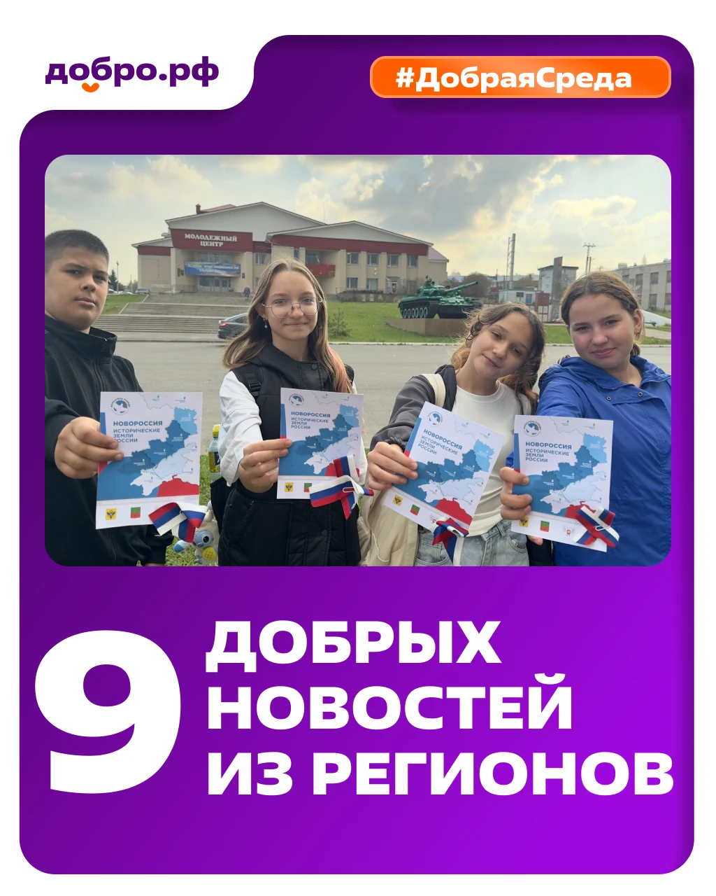 #ДобраяСреда: новости Добро.Центров и Ресурсных центров 💜
